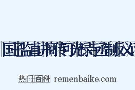 国子监直讲商传可光禄寺丞制反义词是什么意思的图片